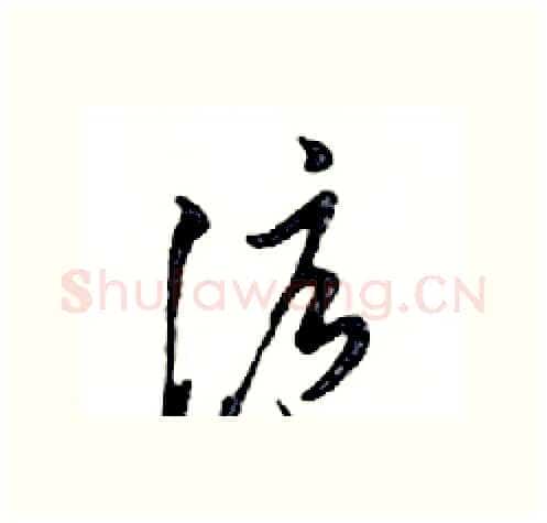 滬硬笔行书写法,摘自邓散木硬笔书法字帖