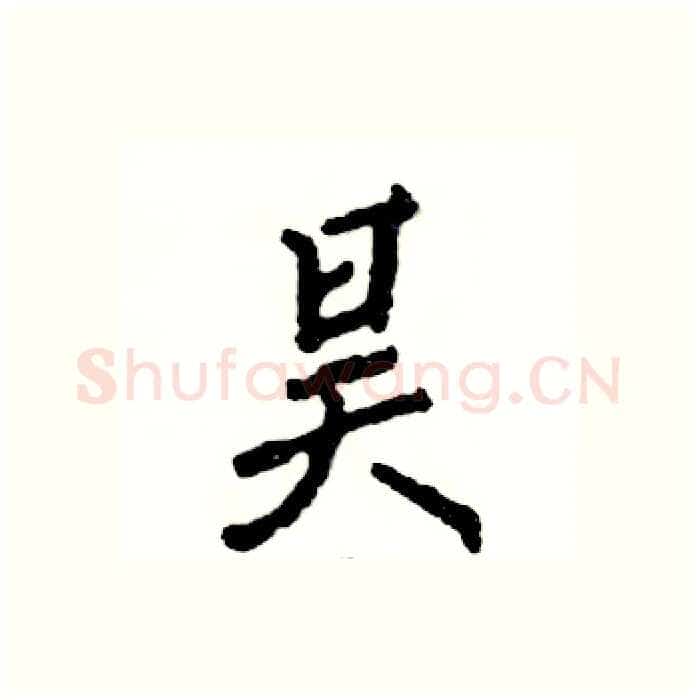 昊硬笔行书写法,摘自张恒成硬笔书法字帖