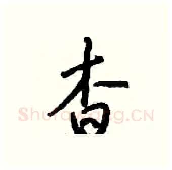 杳硬笔行书写法,摘自钱沛云硬笔书法字帖