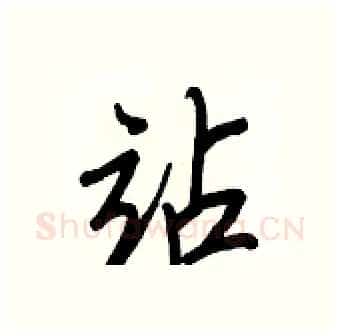 站硬笔行书写法,摘自王正良硬笔书法字帖