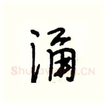 涌硬笔行书写法,摘自段相林硬笔书法字帖