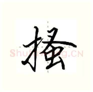 搔硬笔行书写法,摘自田英章硬笔书法字帖