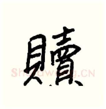 贖硬笔行书写法,摘自王正良硬笔书法字帖