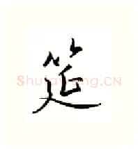 筵硬笔行书写法,摘自邹慕白硬笔书法字帖