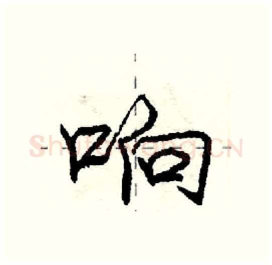 响硬笔行书写法,摘自庞中华硬笔书法字帖