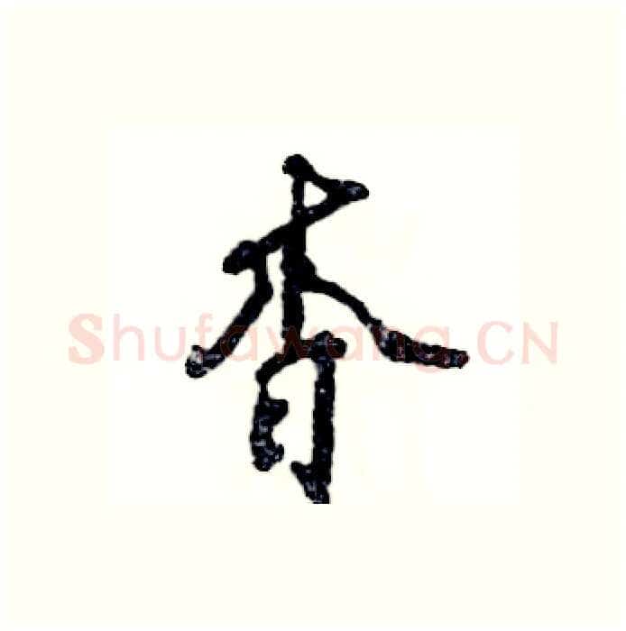 杳硬笔行书写法,摘自张恒成硬笔书法字帖