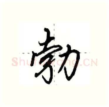 勃硬笔行书写法,摘自田英章硬笔书法字帖