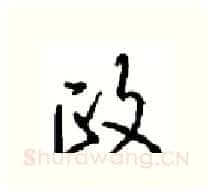 政硬笔行书写法,摘自沈鸿根硬笔书法字帖