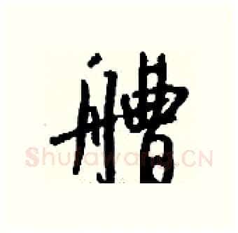 艚硬笔行书写法,摘自钱沛云硬笔书法字帖