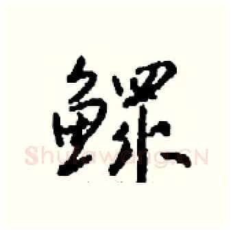 鳏硬笔行书写法,摘自钱沛云硬笔书法字帖