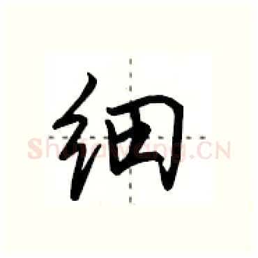 细硬笔行书写法,摘自田英章硬笔书法字帖