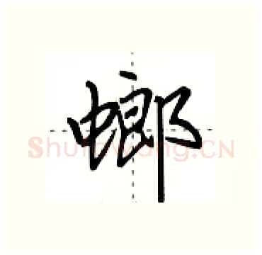 螂硬笔行书写法,摘自田英章硬笔书法字帖