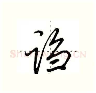 诌硬笔行书写法,摘自田英章硬笔书法字帖