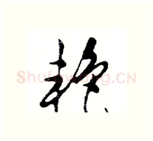 艳硬笔行书写法,摘自邓散木硬笔书法字帖