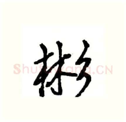 彬硬笔行书写法,摘自王旻硬笔书法字帖