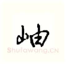 岫硬笔行书写法,摘自沈鸿根硬笔书法字帖