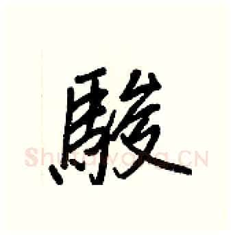 駿硬笔行书写法,摘自王正良硬笔书法字帖