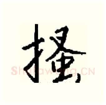 搔硬笔行书写法,摘自钱沛云硬笔书法字帖