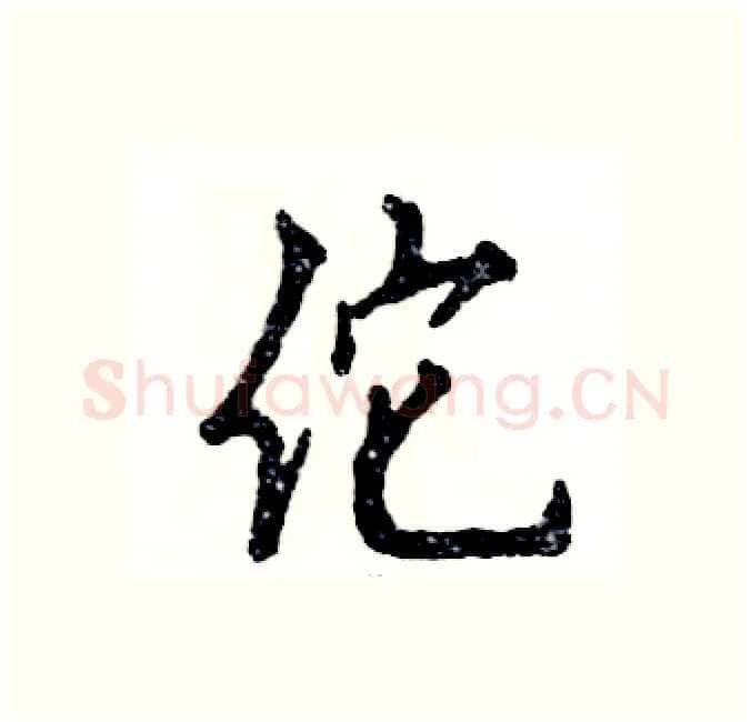 佗硬笔行书写法,摘自张恒成硬笔书法字帖