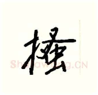 搔硬笔行书写法,摘自王正良硬笔书法字帖