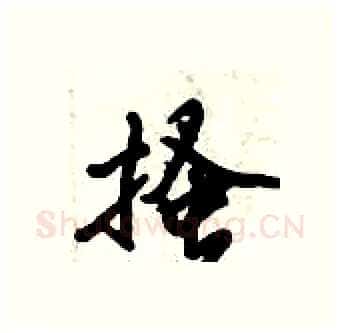 搔硬笔行书写法,摘自倪伟林硬笔书法字帖