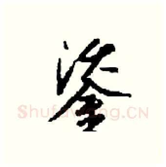 鋈硬笔行书写法,摘自钱沛云硬笔书法字帖