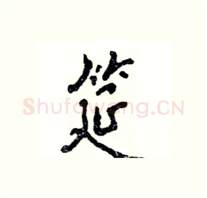 筵硬笔行书写法,摘自张恒成硬笔书法字帖