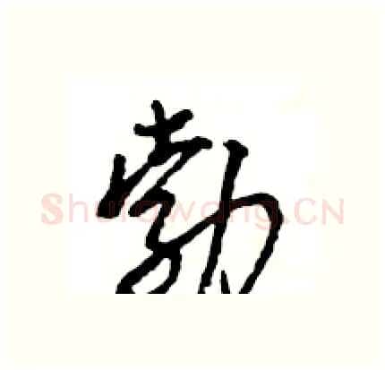 勃硬笔行书写法,摘自王旻硬笔书法字帖