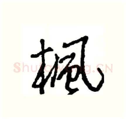 楓硬笔行书写法,摘自王旻硬笔书法字帖