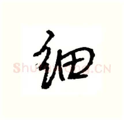 细硬笔行书写法,摘自王旻硬笔书法字帖