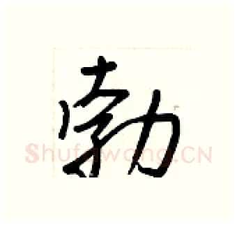 勃硬笔行书写法,摘自王正良硬笔书法字帖