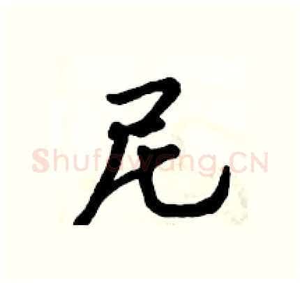 尼硬笔行书写法,摘自倪伟林硬笔书法字帖