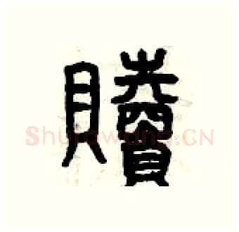 贖硬笔篆书写法,摘自曾庆福硬笔书法字帖