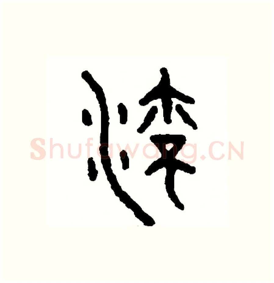 流硬笔篆书写法,摘自周稚云硬笔书法字帖