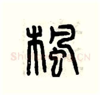 楓硬笔篆书写法,摘自曾庆福硬笔书法字帖