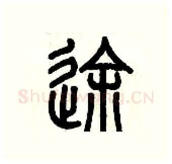 途硬笔篆书写法,摘自历培坚硬笔书法字帖