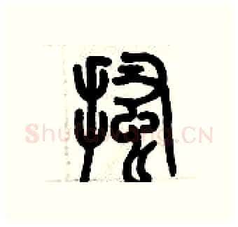 搔硬笔篆书写法,摘自历培坚硬笔书法字帖