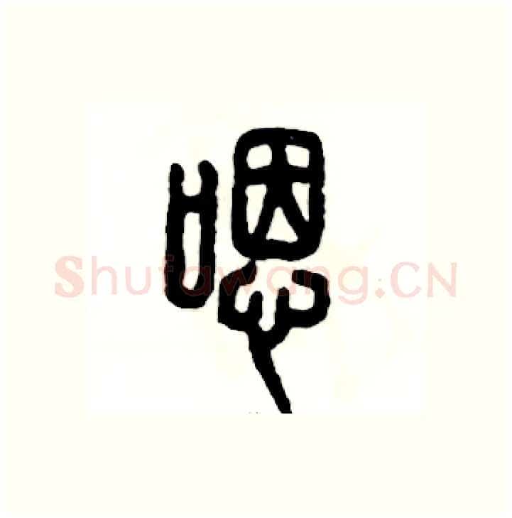 嗯硬笔篆书写法,摘自张恒成硬笔书法字帖