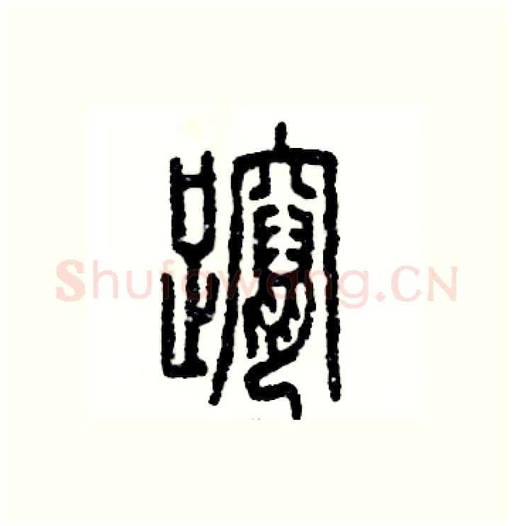 蹿硬笔篆书写法,摘自张恒成硬笔书法字帖