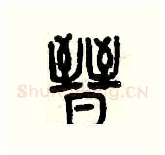 晉硬笔篆书写法,摘自曾庆福硬笔书法字帖