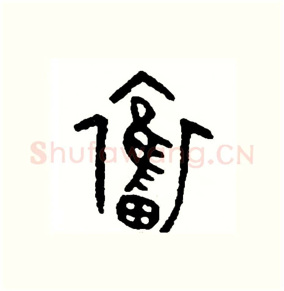 奮硬笔篆书写法,摘自周稚云硬笔书法字帖