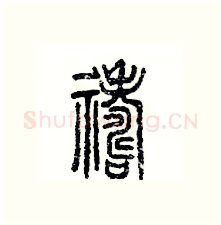 祷硬笔篆书写法,摘自张恒成硬笔书法字帖