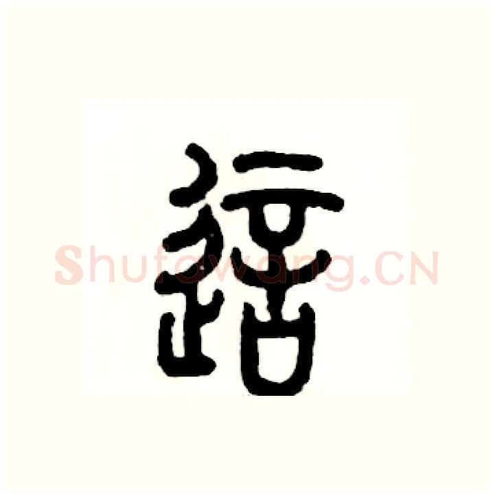 这硬笔篆书写法,摘自张恒成硬笔书法字帖