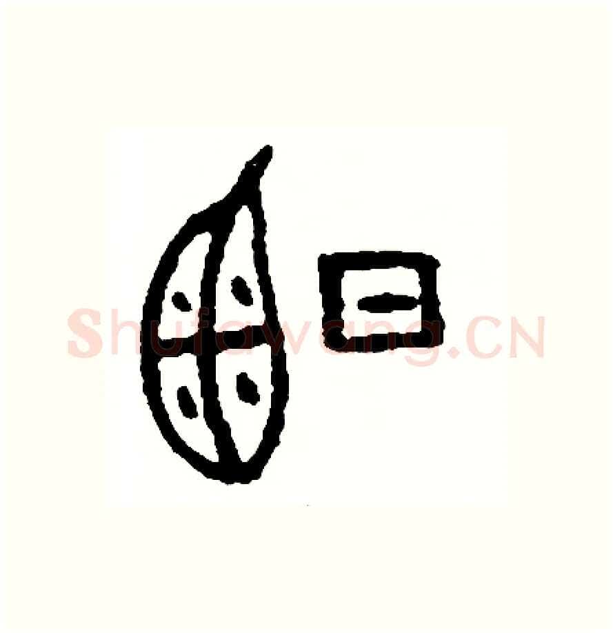 曬硬笔篆书写法,摘自周稚云硬笔书法字帖